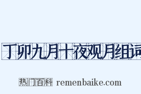 丁卯九月十夜观月组词是什么意思的图片